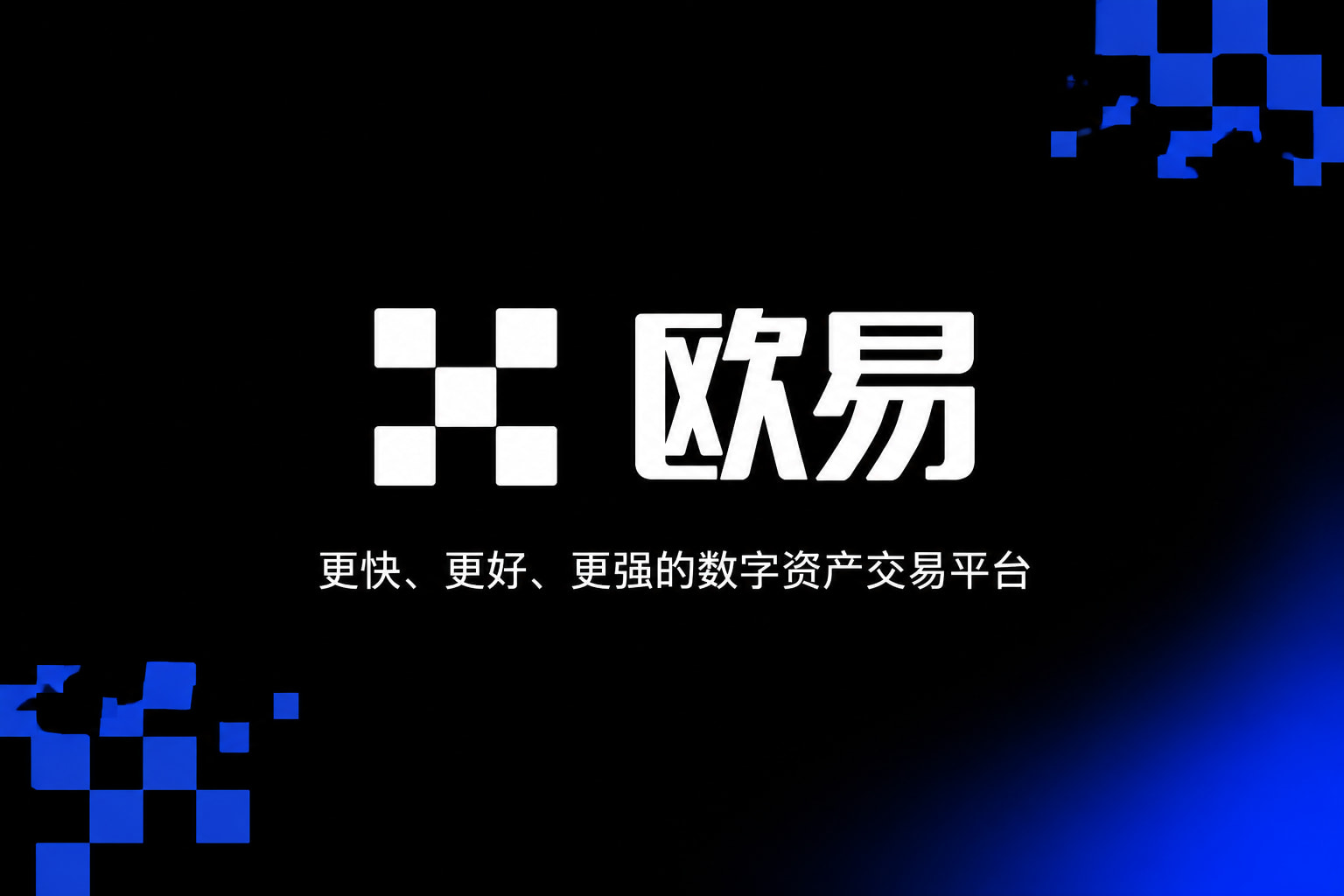 欧交易所app下载安卓应用展示